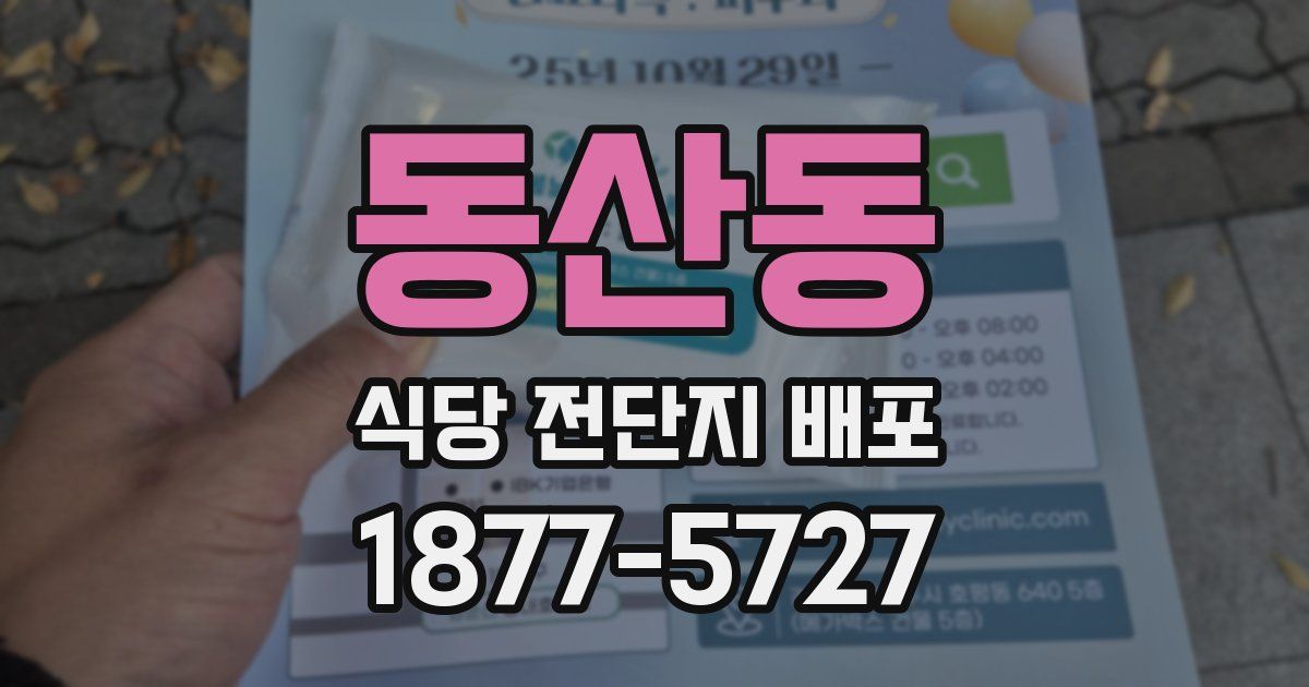 동산동 식당 전단지 배포