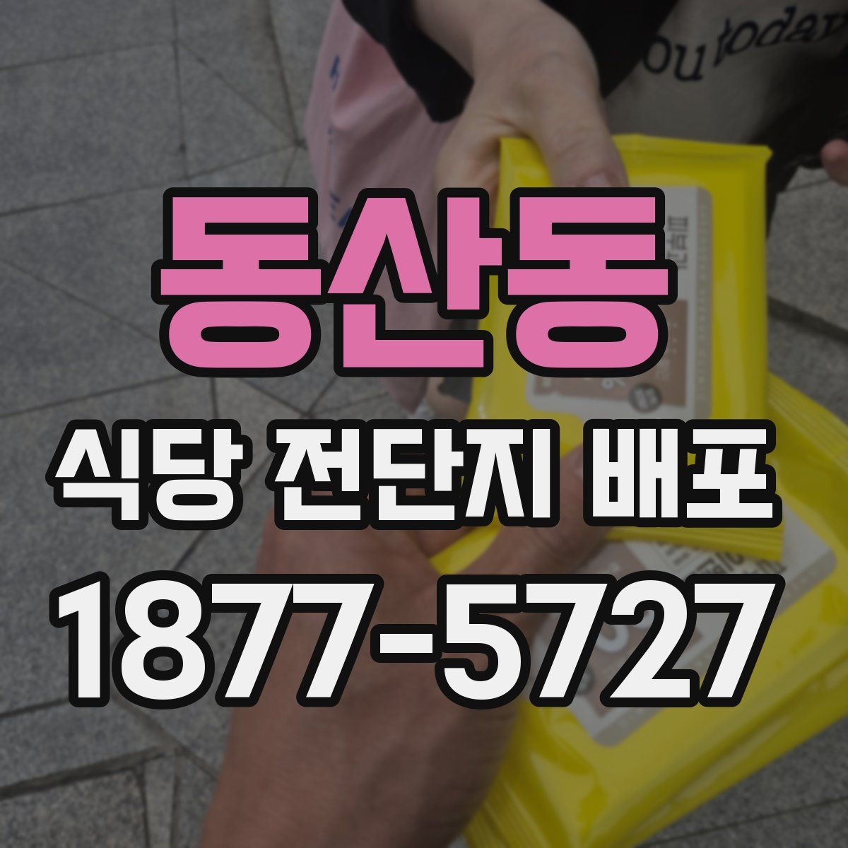 동산동 식당 전단지 배포