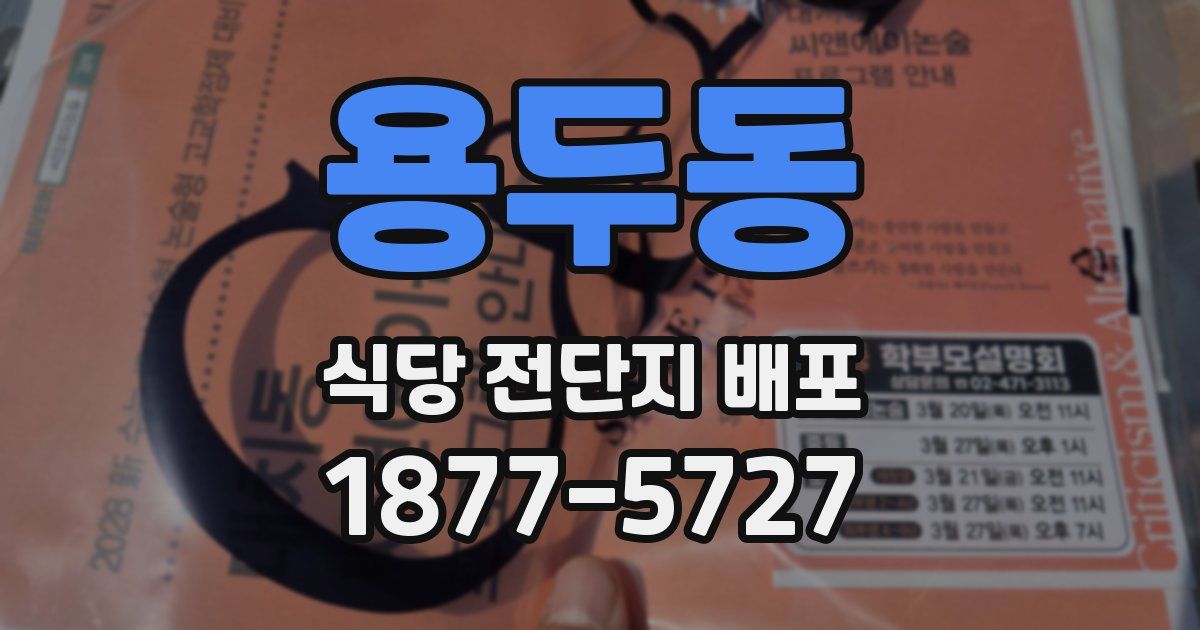 용두동 식당 전단지 배포