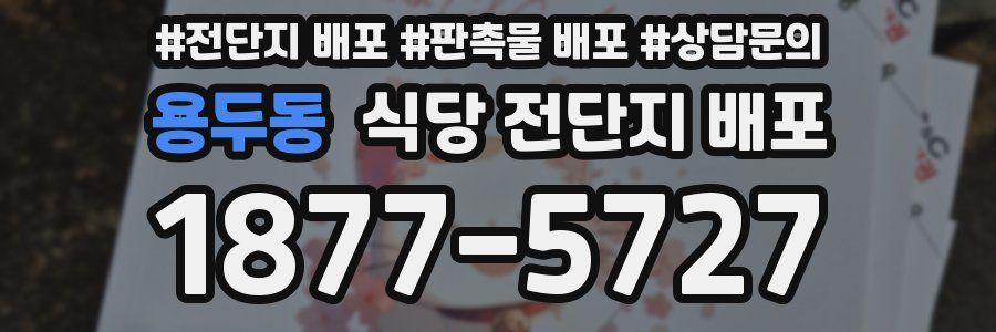 용두동 식당 전단지 배포