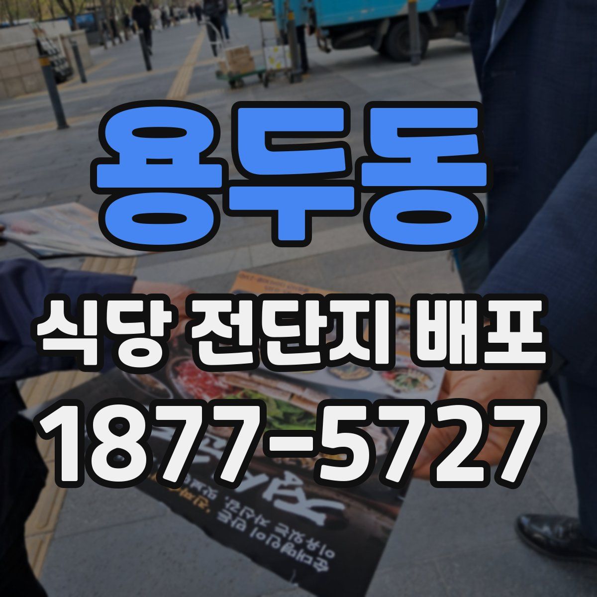 용두동 식당 전단지 배포
