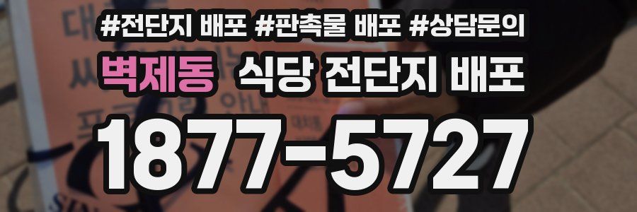 벽제동 식당 전단지 배포
