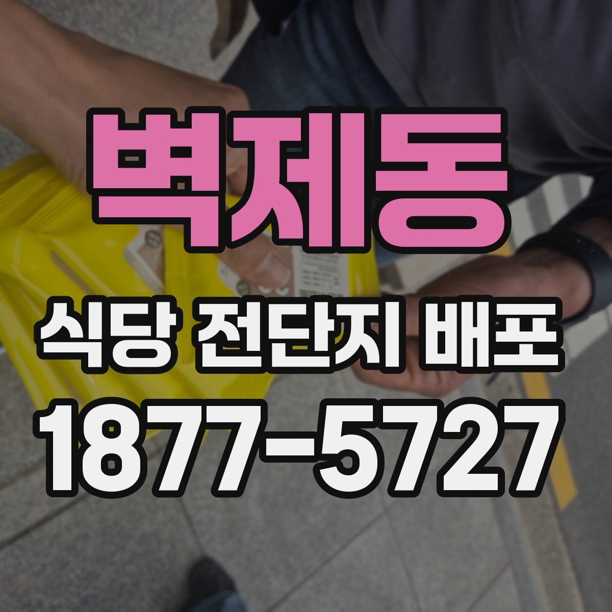 벽제동 식당 전단지 배포