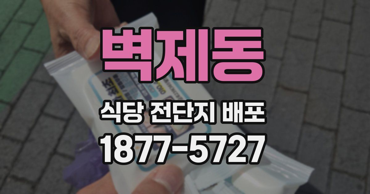 벽제동 식당 전단지 배포