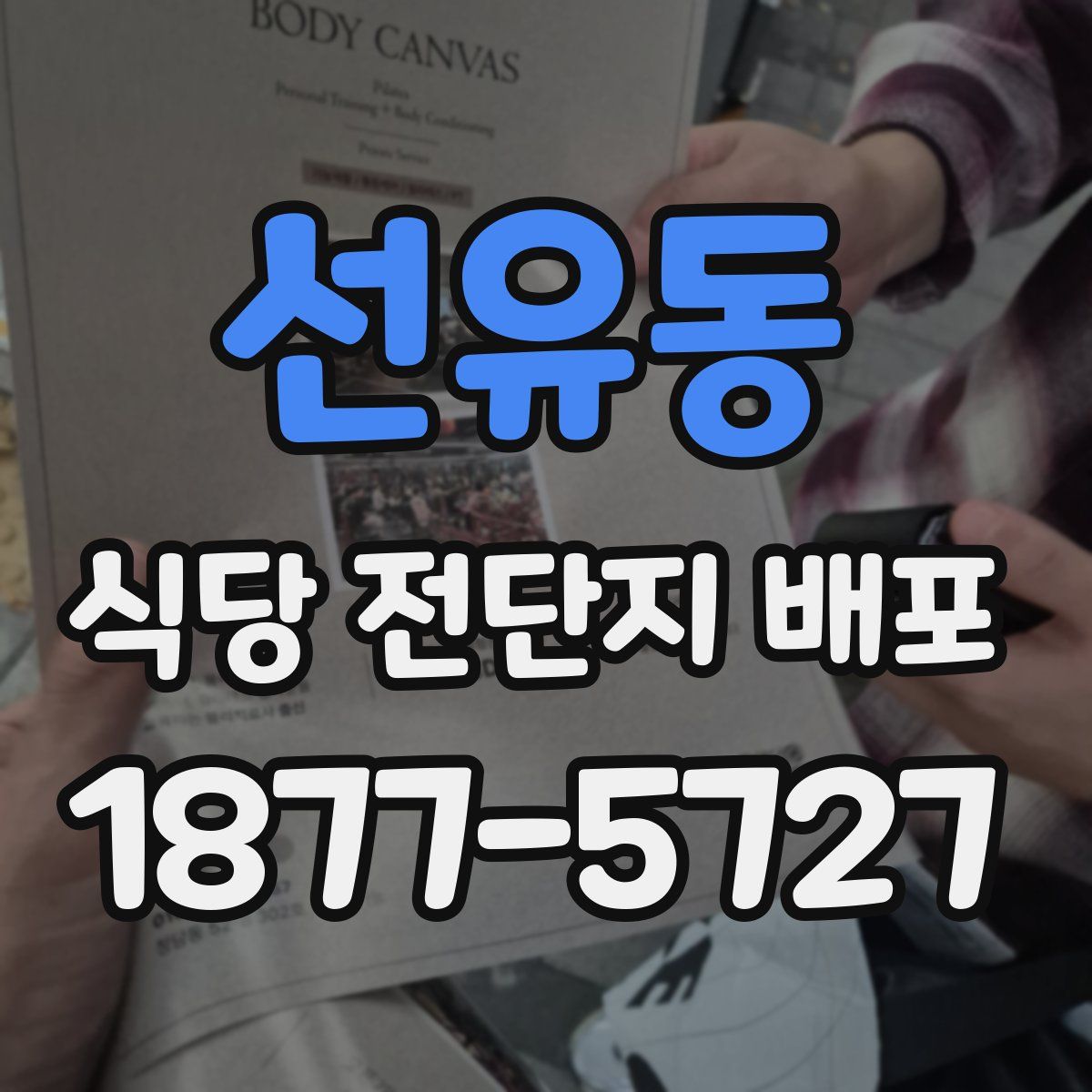 선유동 식당 전단지 배포