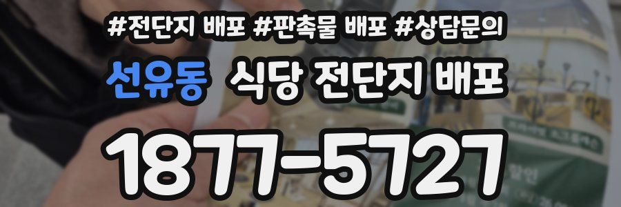 선유동 식당 전단지 배포