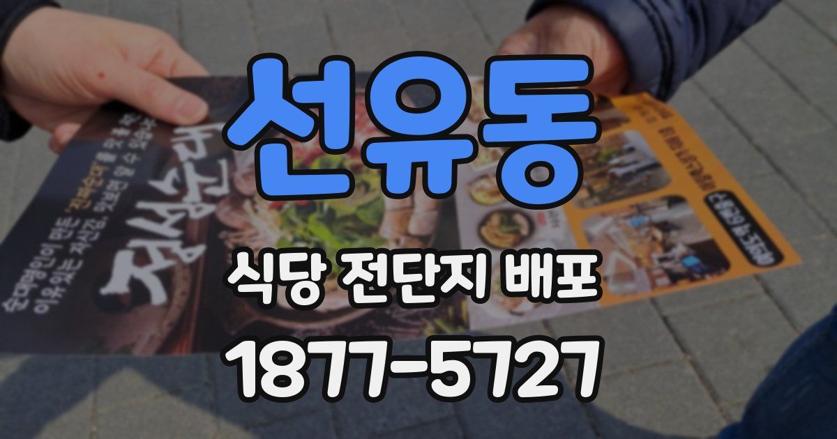 선유동 식당 전단지 배포