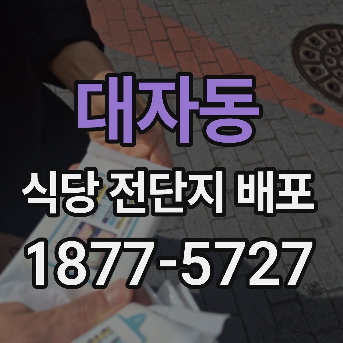 대자동 식당 전단지 배포
