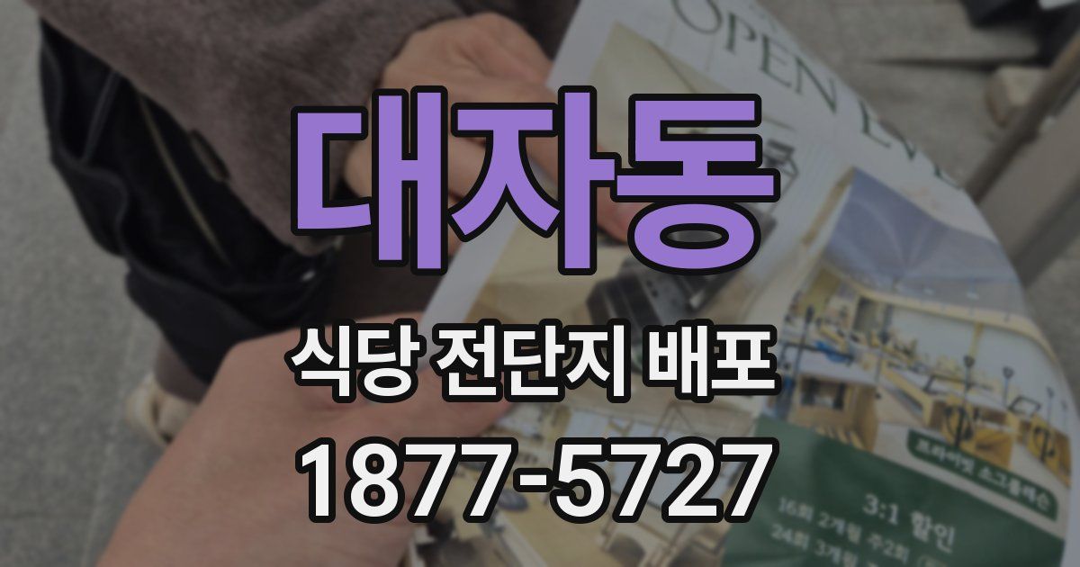 대자동 식당 전단지 배포