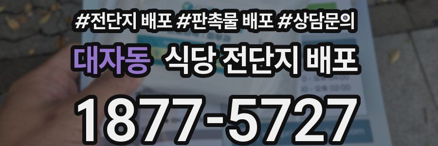 대자동 식당 전단지 배포