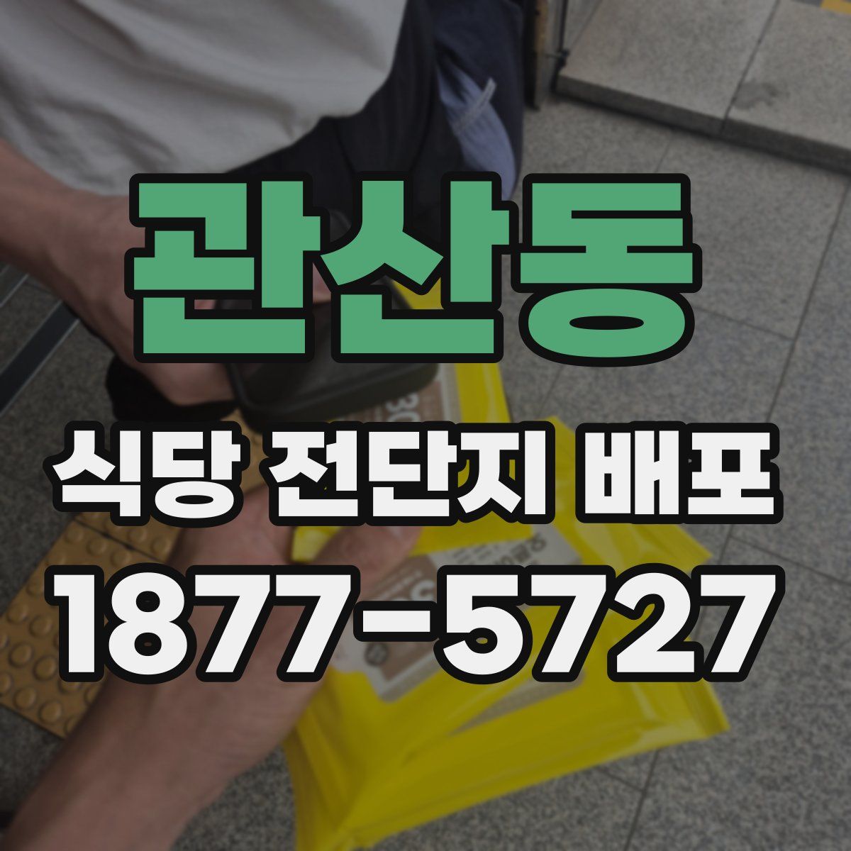 관산동 식당 전단지 배포