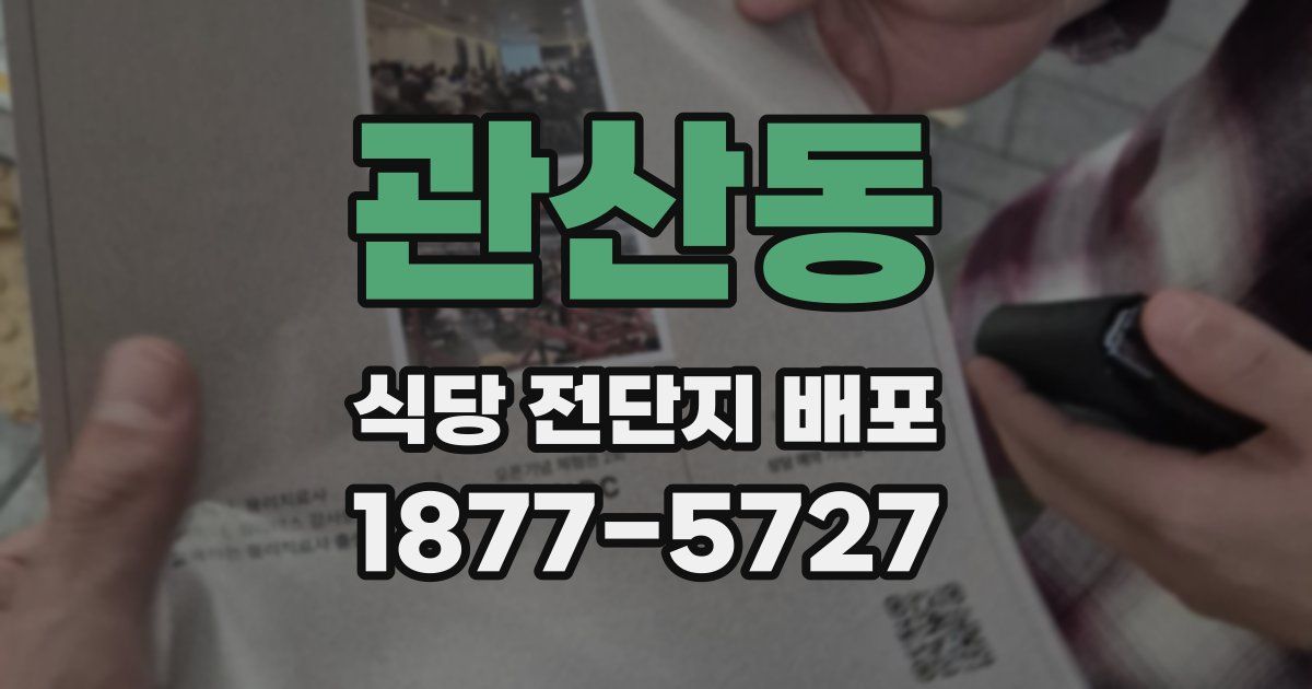 관산동 식당 전단지 배포