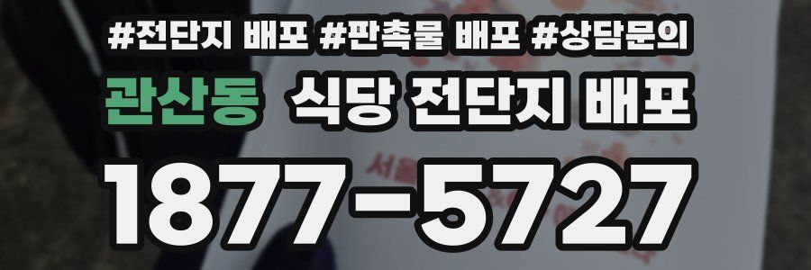 관산동 식당 전단지 배포