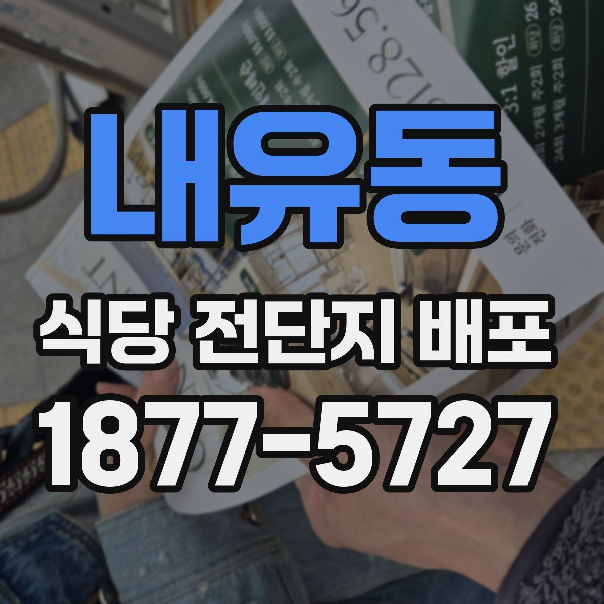 내유동 식당 전단지 배포
