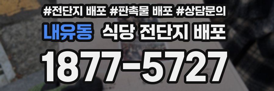 내유동 식당 전단지 배포