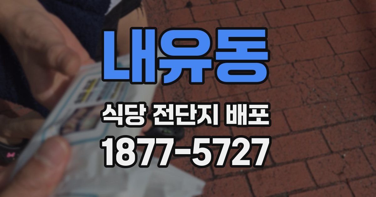 내유동 식당 전단지 배포