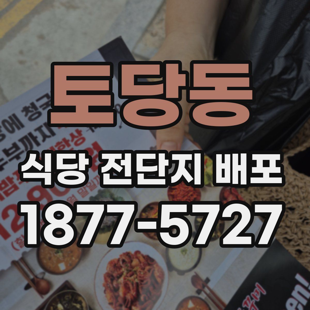 토당동 식당 전단지 배포