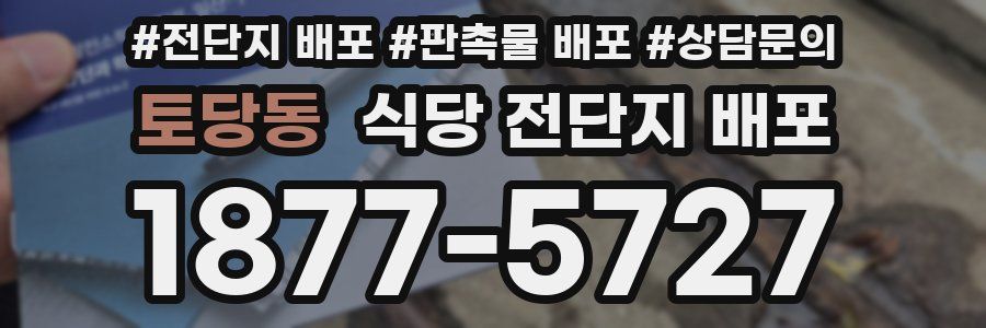 토당동 식당 전단지 배포