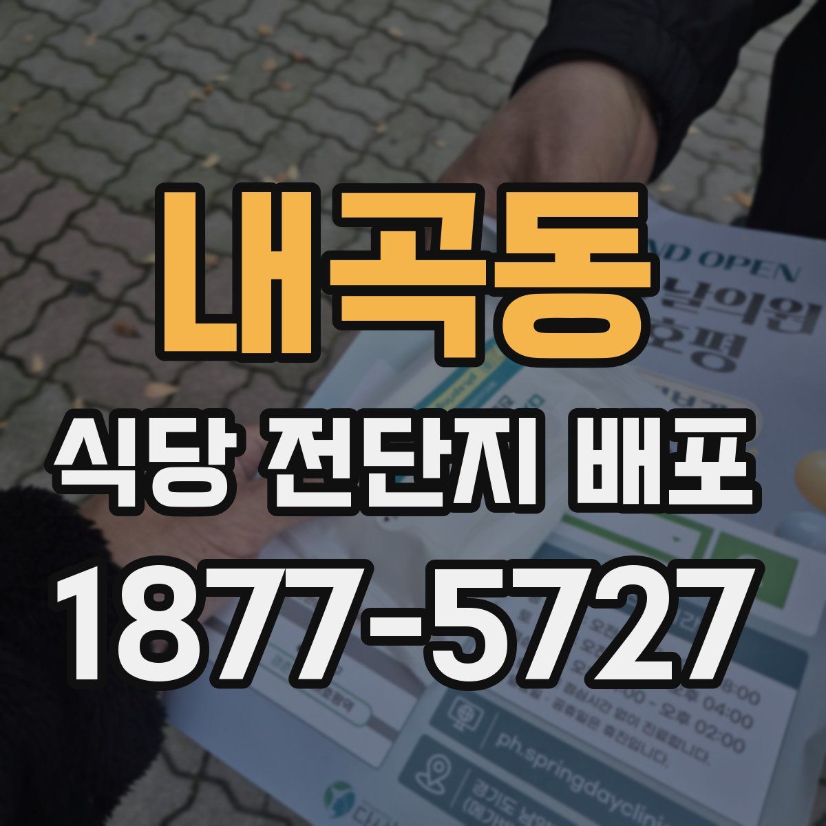 내곡동 식당 전단지 배포