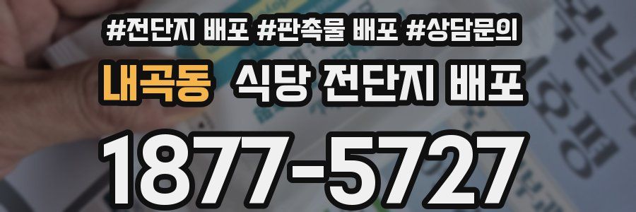 내곡동 식당 전단지 배포