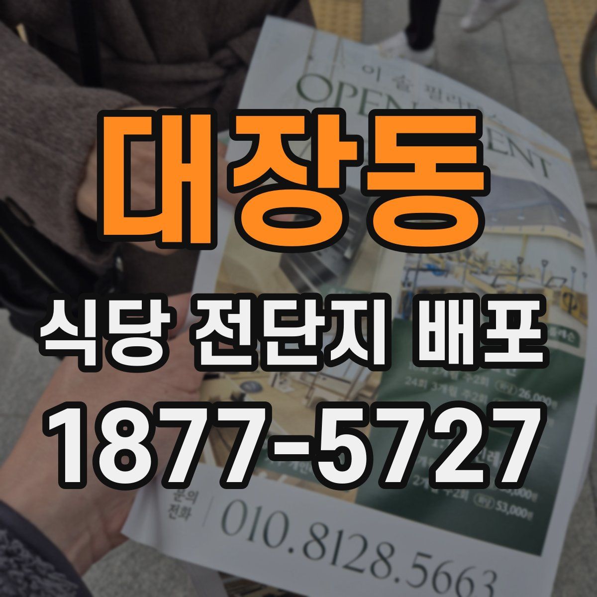 대장동 식당 전단지 배포