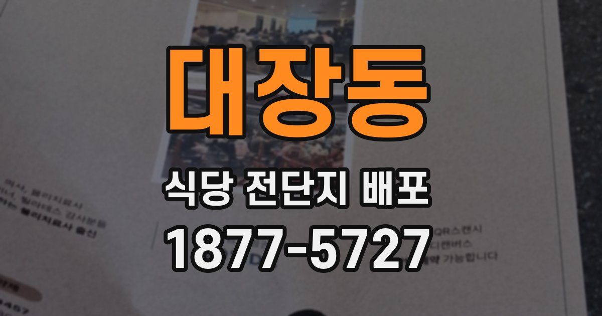 대장동 식당 전단지 배포