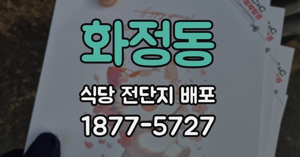 화정동 식당 전단지 배포