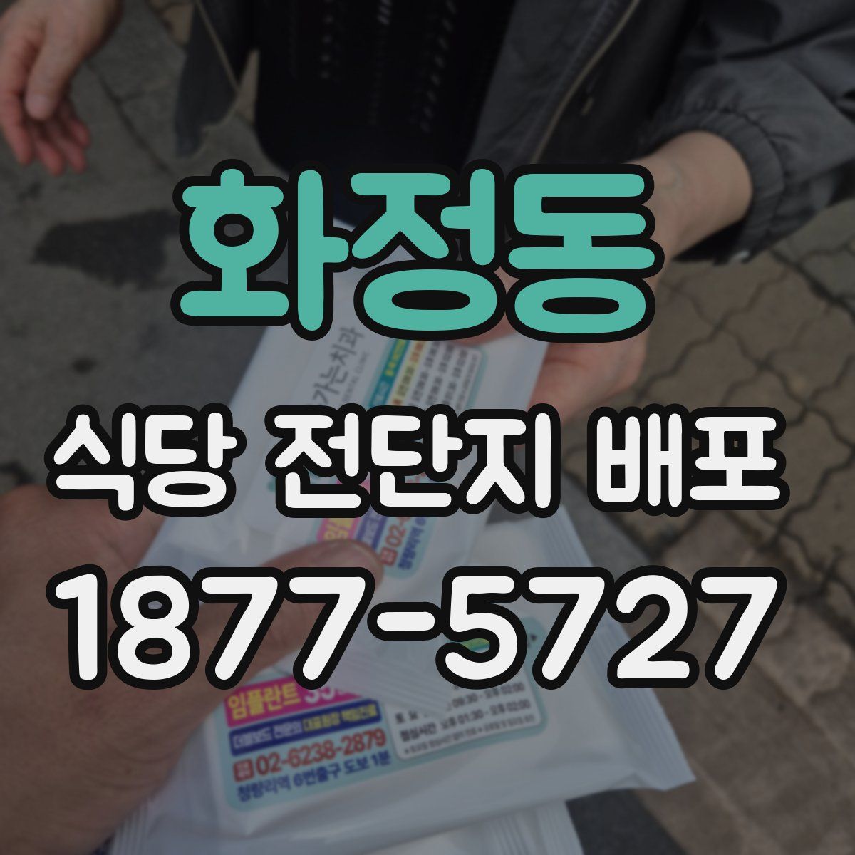 화정동 식당 전단지 배포