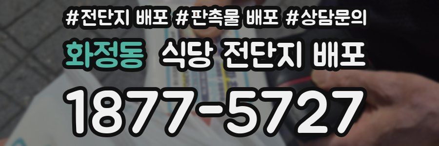 화정동 식당 전단지 배포