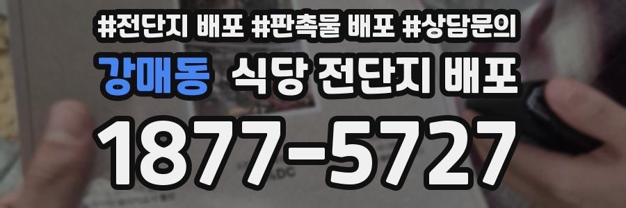 강매동 식당 전단지 배포