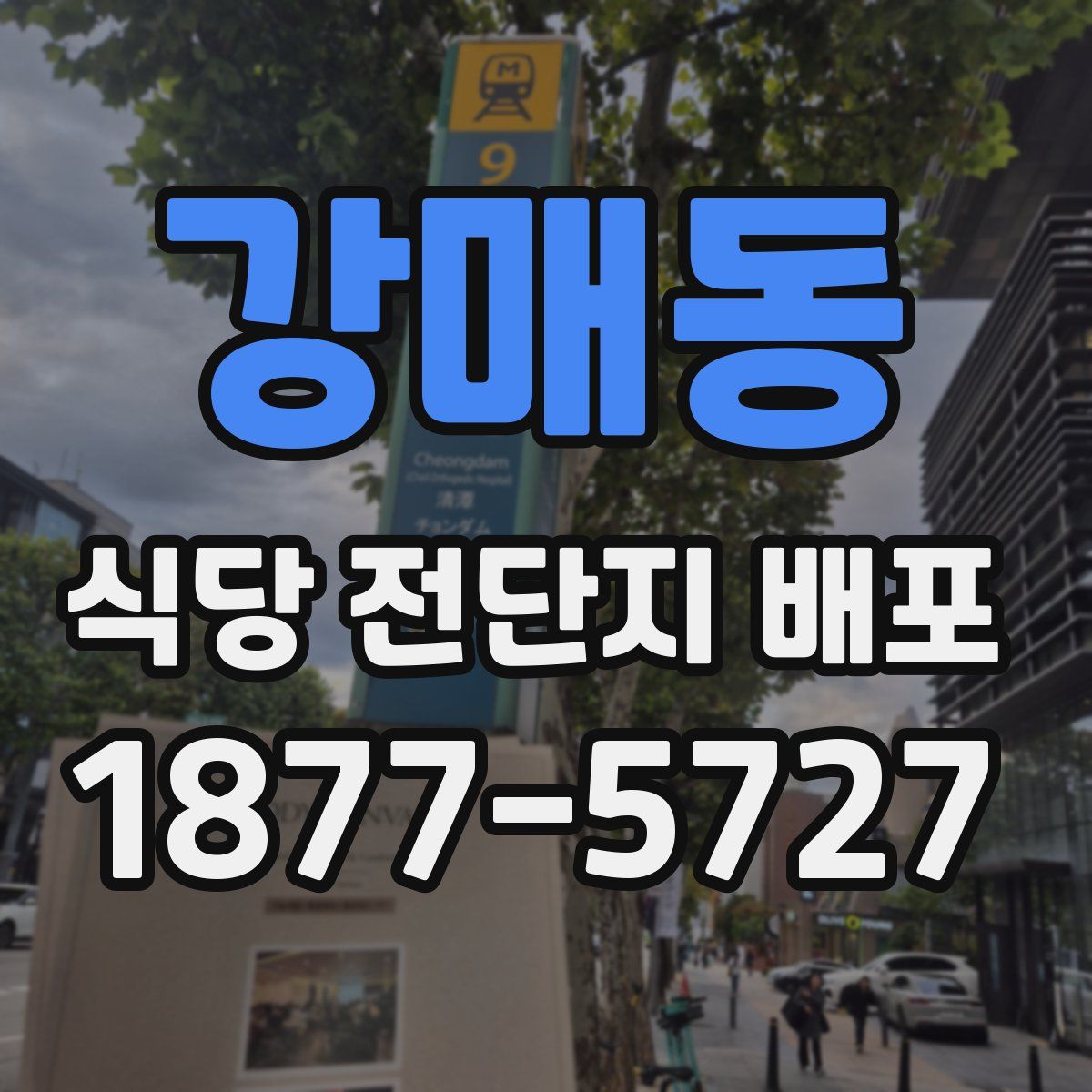 강매동 식당 전단지 배포
