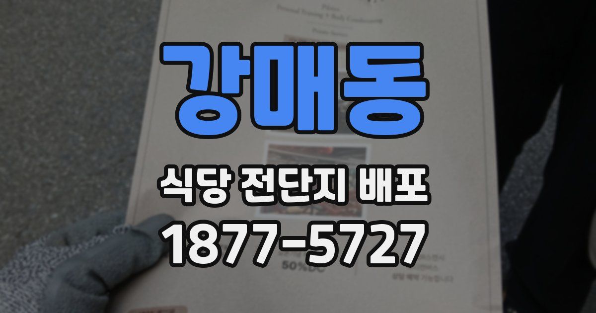 강매동 식당 전단지 배포
