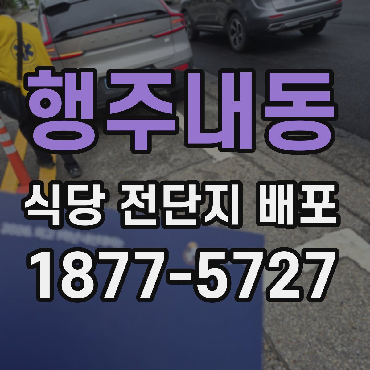 행주내동 식당 전단지 배포