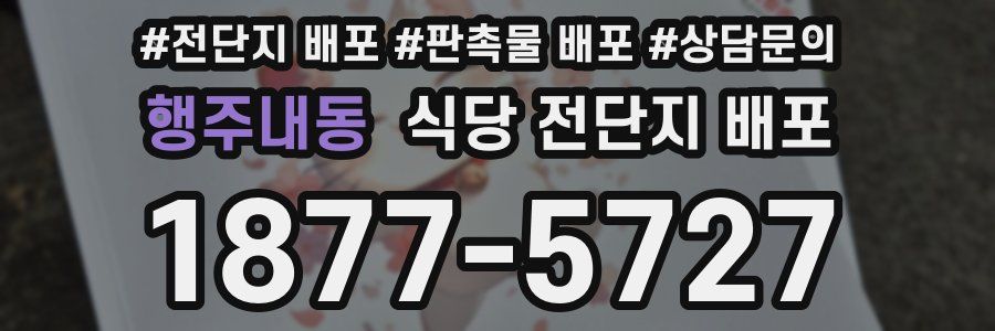 행주내동 식당 전단지 배포