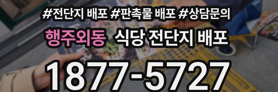 행주외동 식당 전단지 배포