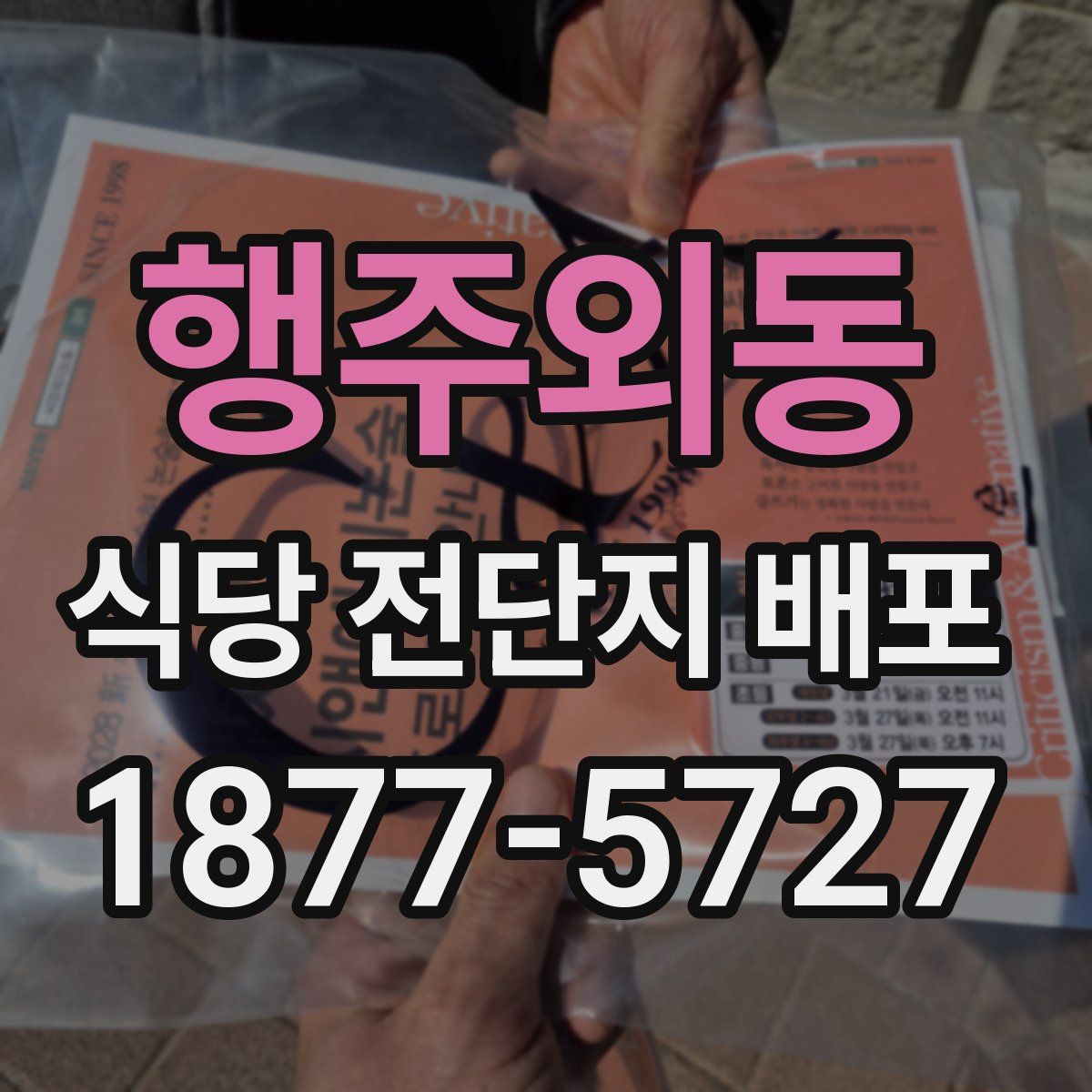 행주외동 식당 전단지 배포