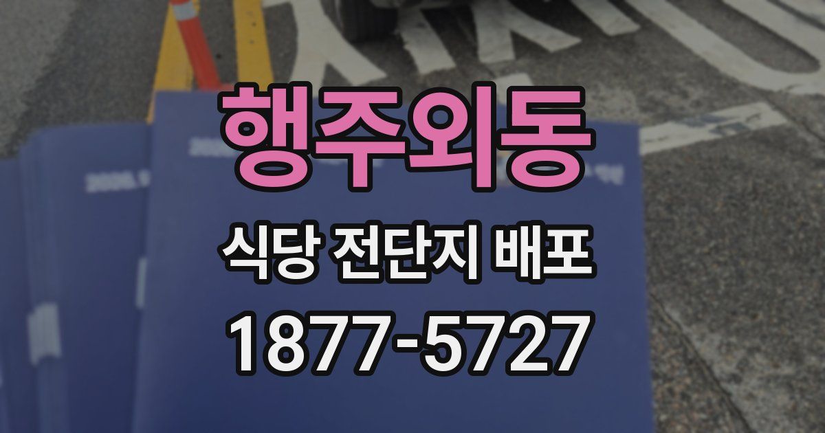 행주외동 식당 전단지 배포