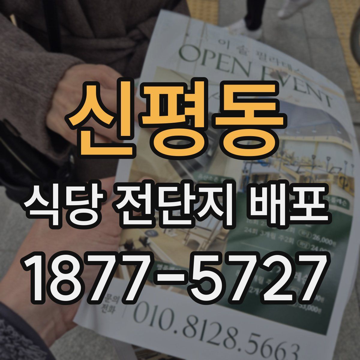 신평동 식당 전단지 배포