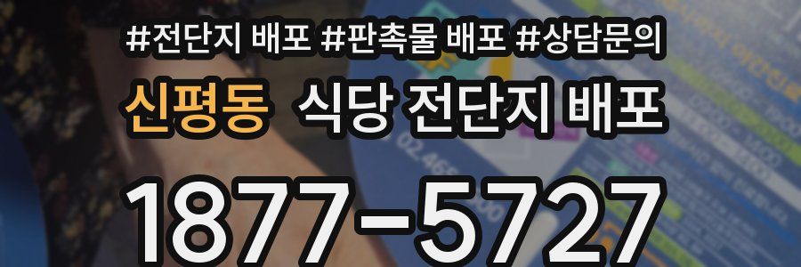 신평동 식당 전단지 배포