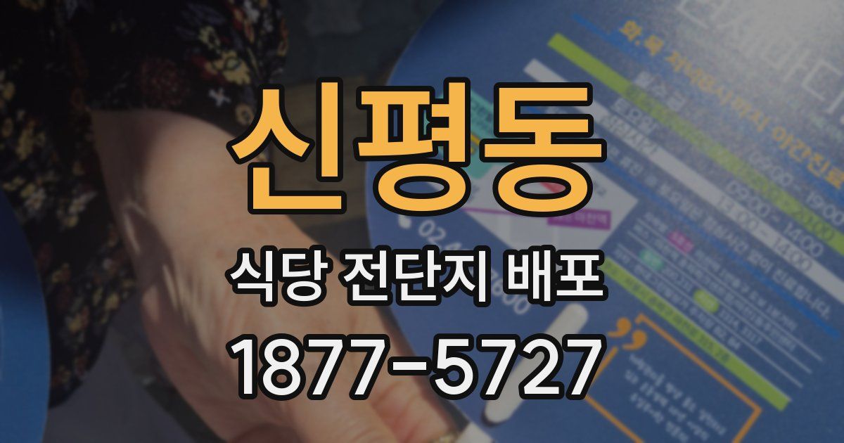 신평동 식당 전단지 배포