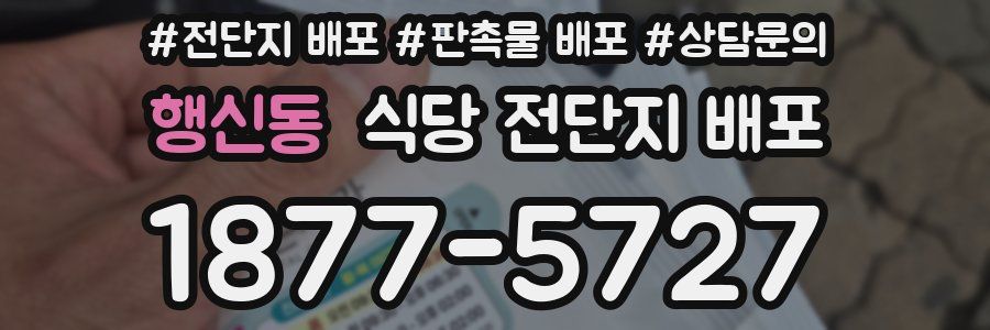 행신동 식당 전단지 배포