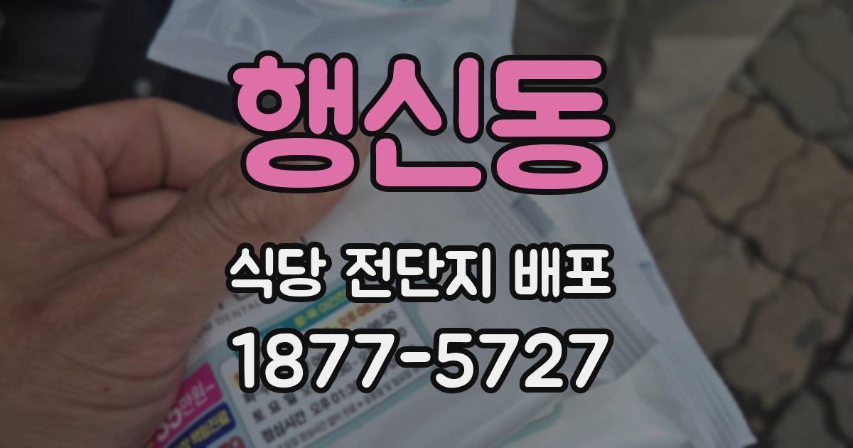 행신동 식당 전단지 배포