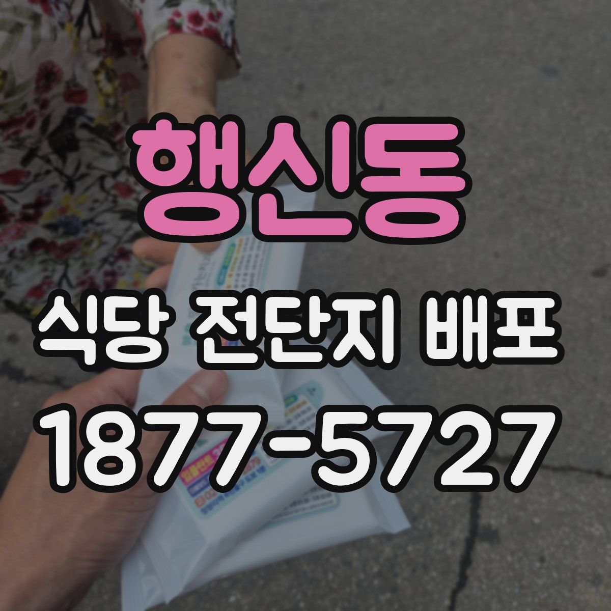 행신동 식당 전단지 배포