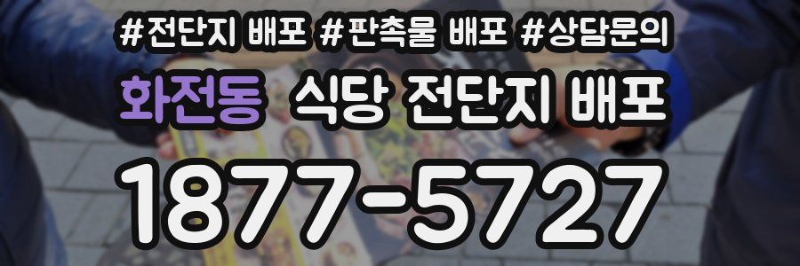 화전동 식당 전단지 배포