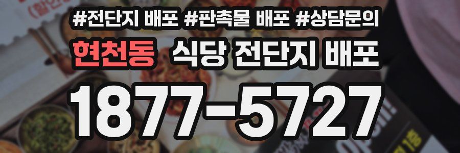 현천동 식당 전단지 배포
