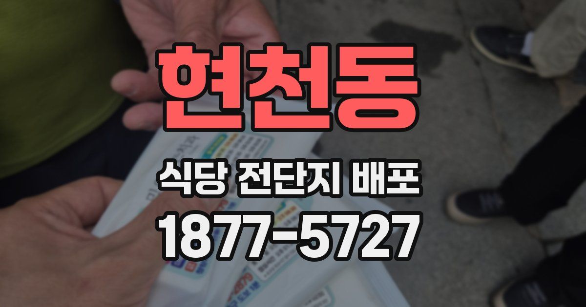 현천동 식당 전단지 배포