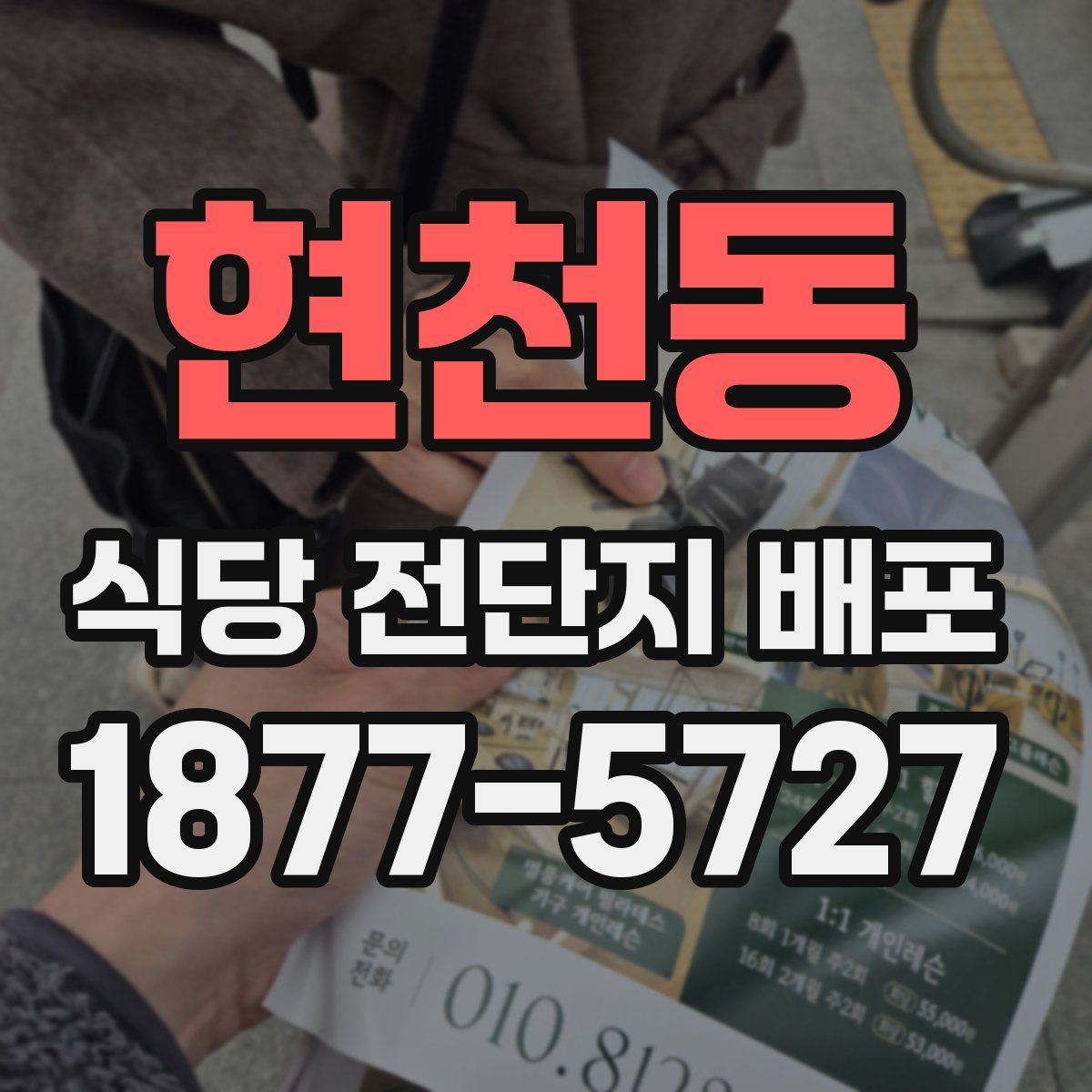 현천동 식당 전단지 배포