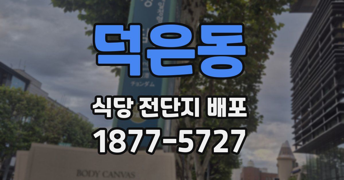 덕은동 식당 전단지 배포