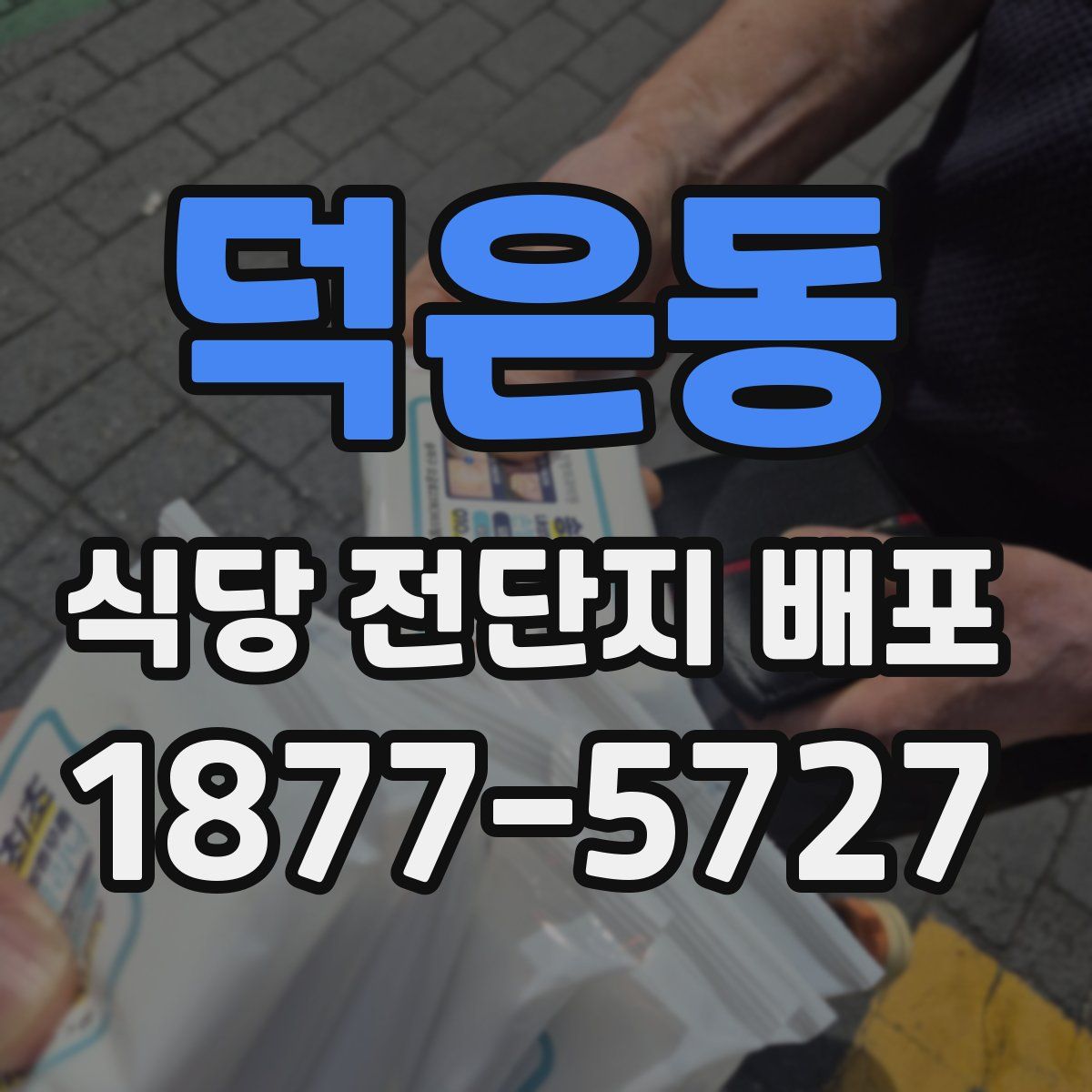 덕은동 식당 전단지 배포