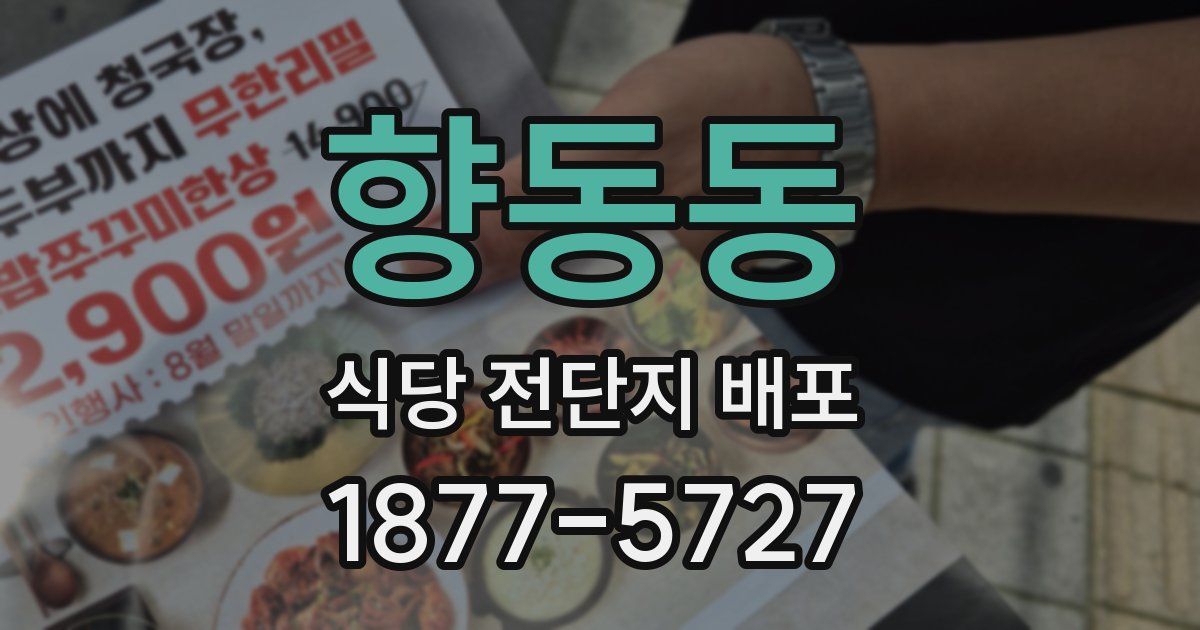 향동동 식당 전단지 배포